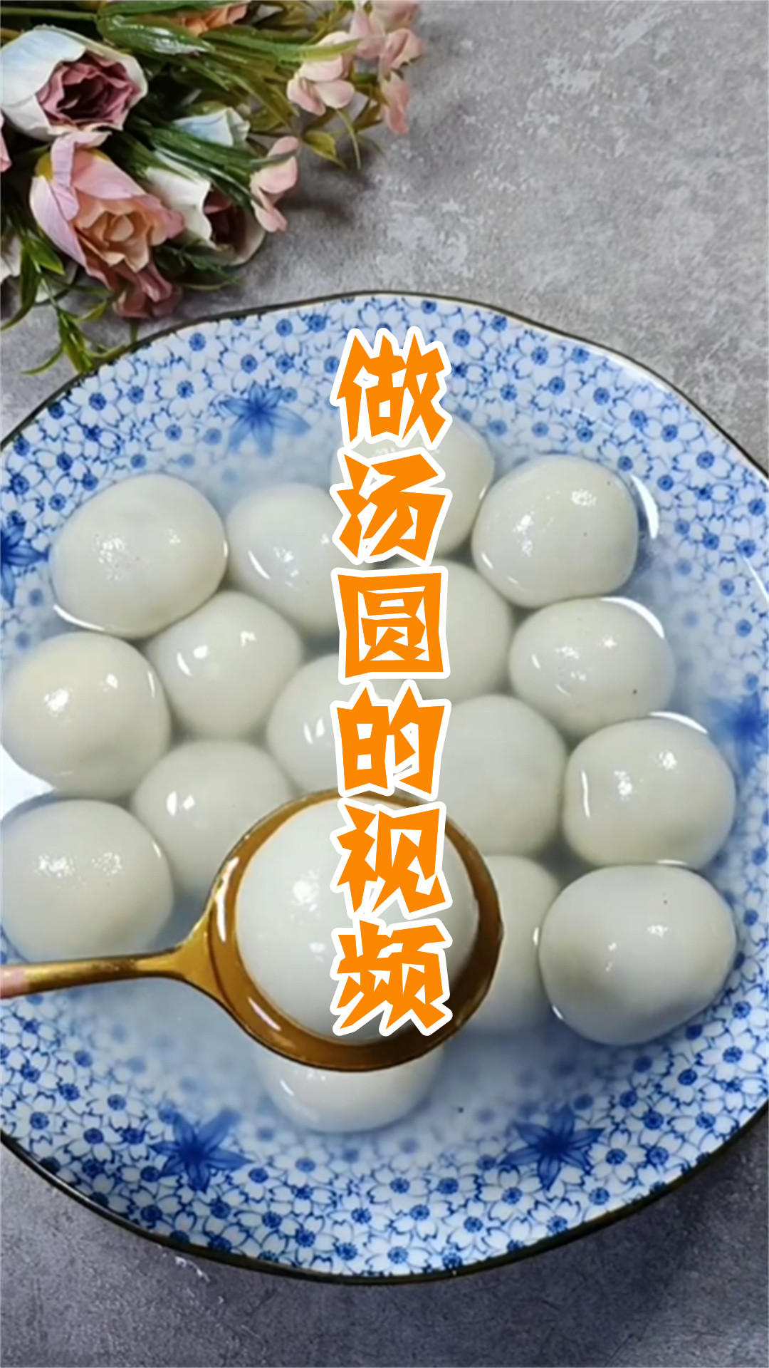 做汤圆的视频
