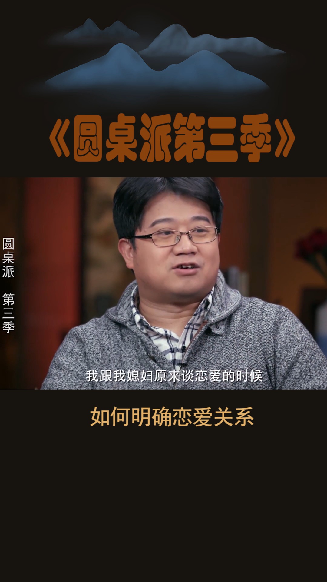 #圆桌派第三季#马伯庸和女友的甜蜜互动