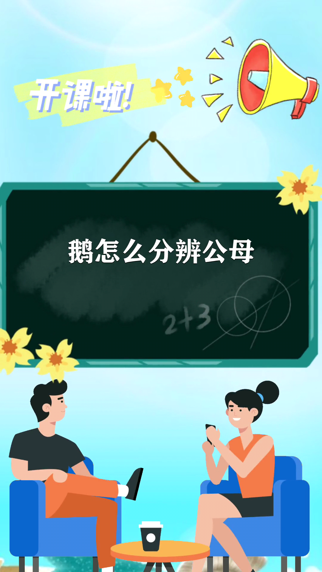 鹅要怎么分辨公母