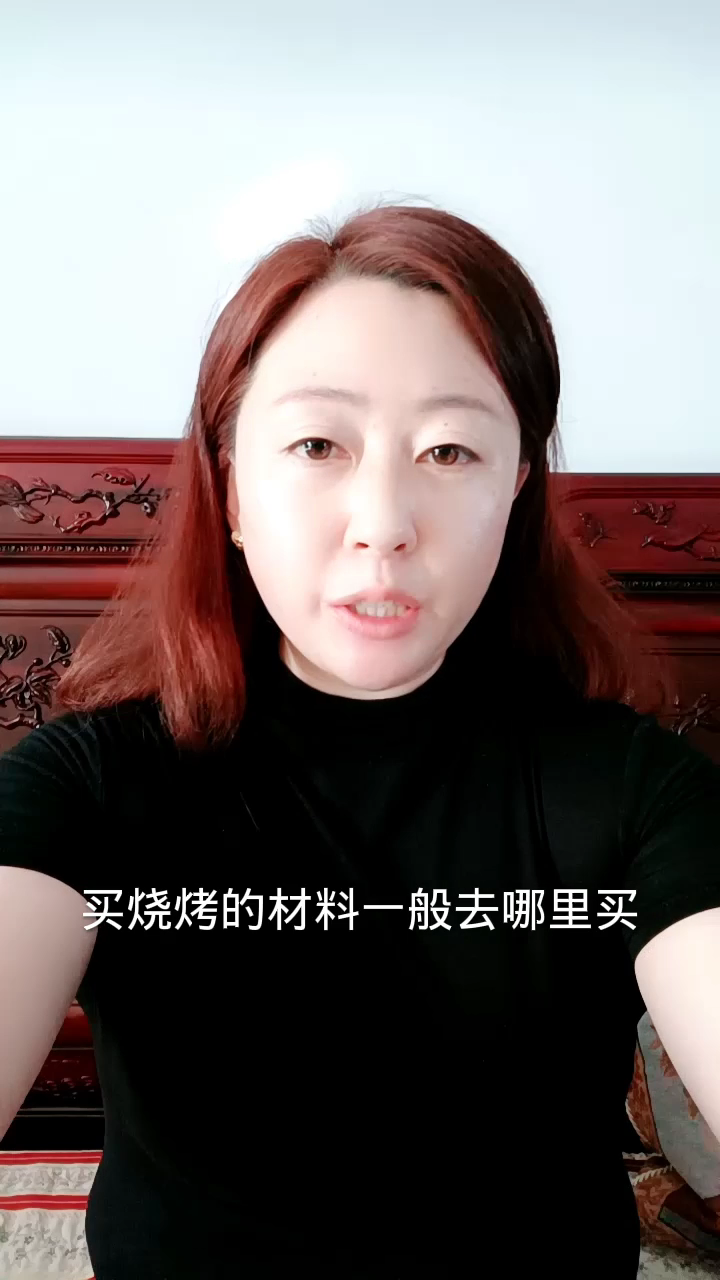 买烧烤的材料一般去哪里买?