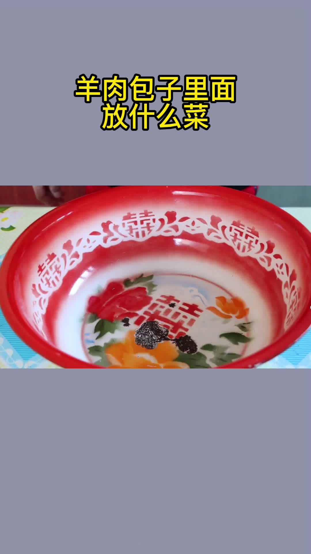 羊肉包子里面放什么菜,你学会了吗