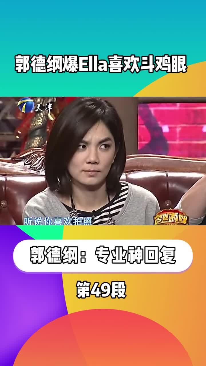 郭德纲爆Ella拍照喜欢斗鸡眼