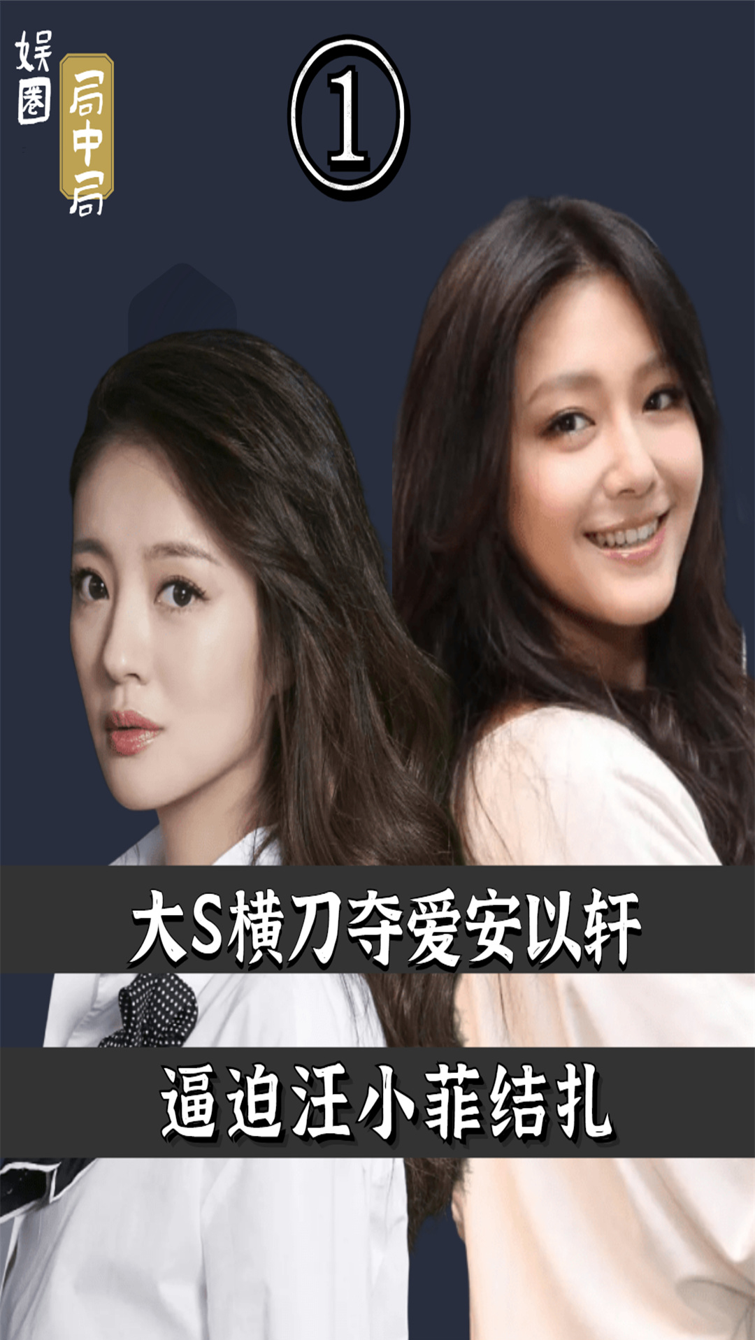 #安以轩#横刀夺爱大S!婚后竟逼汪小菲结扎,王思聪曝其家暴是为何?