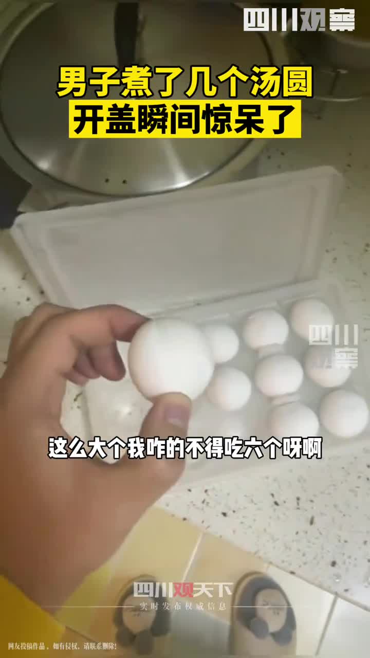 12月8日,重庆男子煮汤圆,没想到一开盖吓了一跳,汤圆竟有包子大