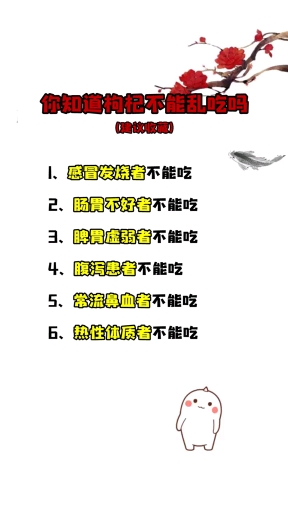 你知道枸杞不能乱吃吗