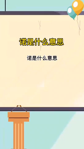 诺是什么意思??