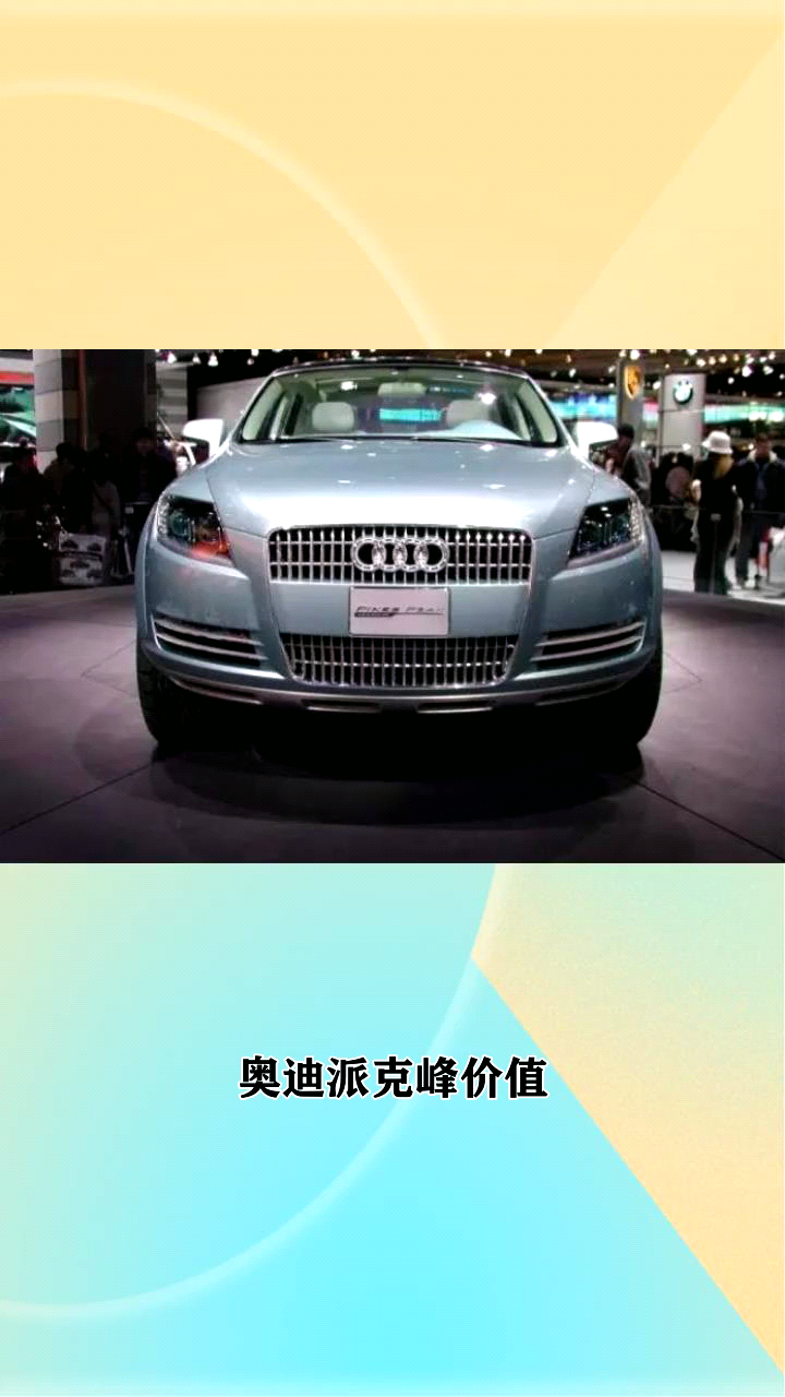 奥迪派克峰报价?