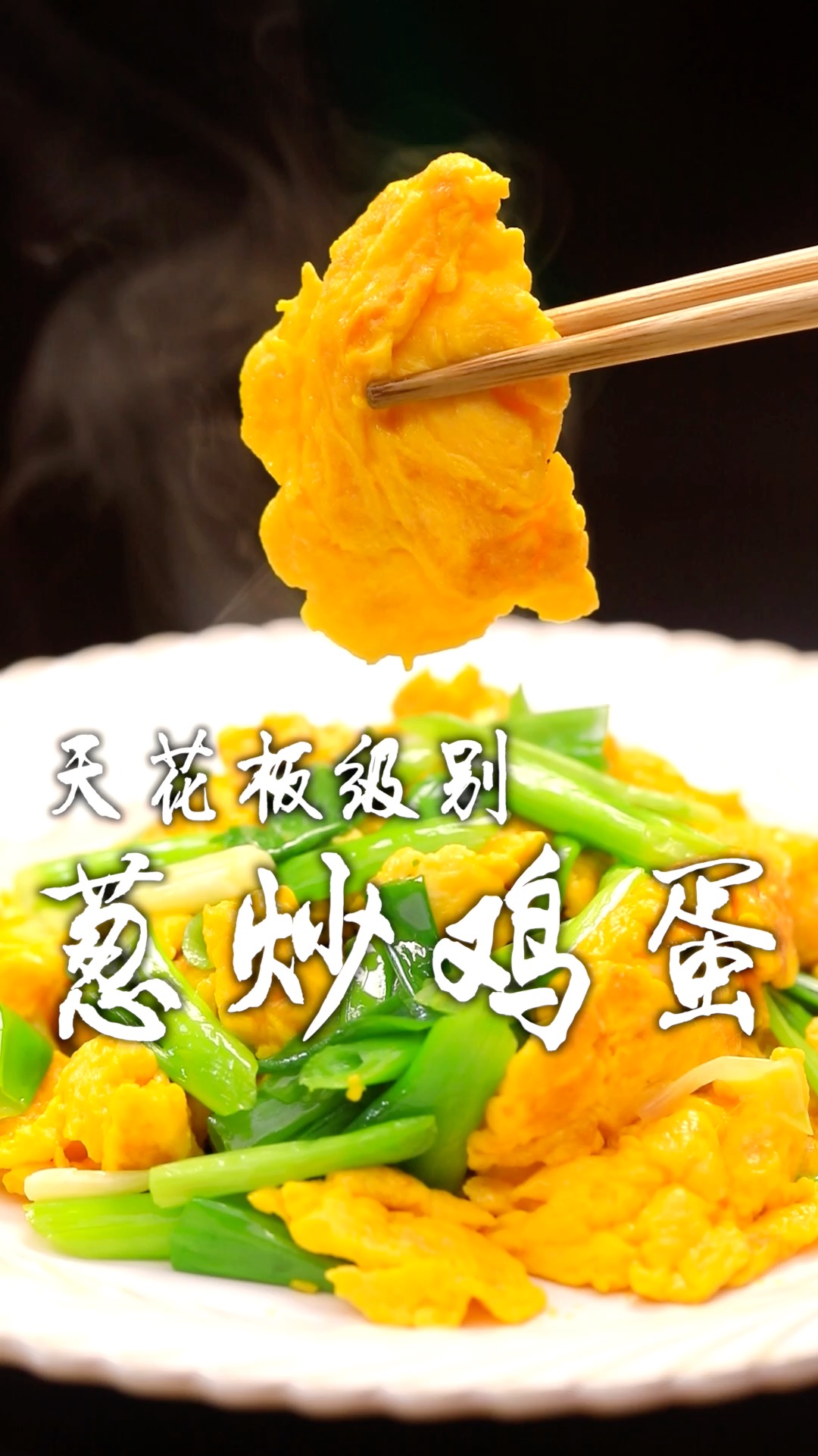 葱炒鸡蛋怎么才能做到天花板级别,一天三顿吃不够!这几个关键步骤看好了!