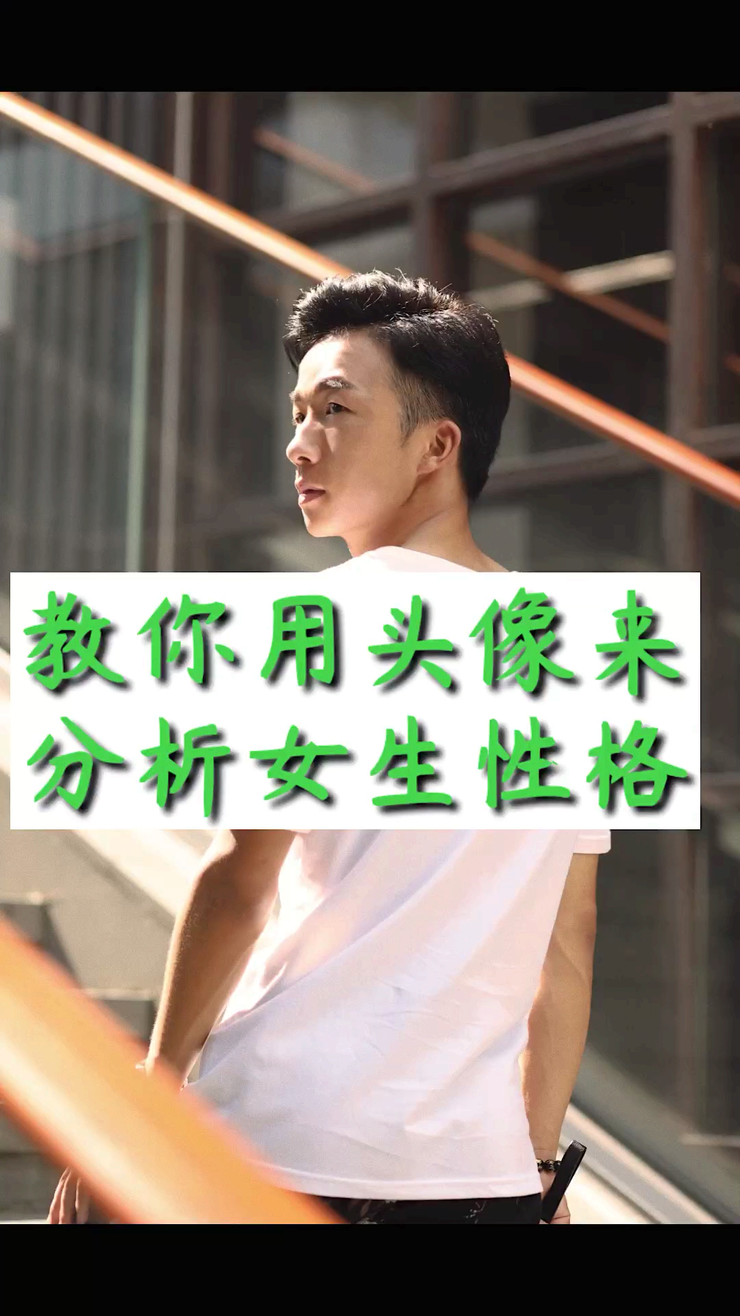愿我们都能找到心仪的女生