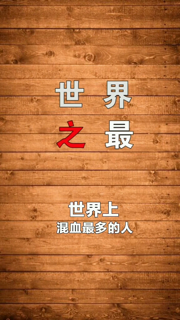 世界上混血最多的人!