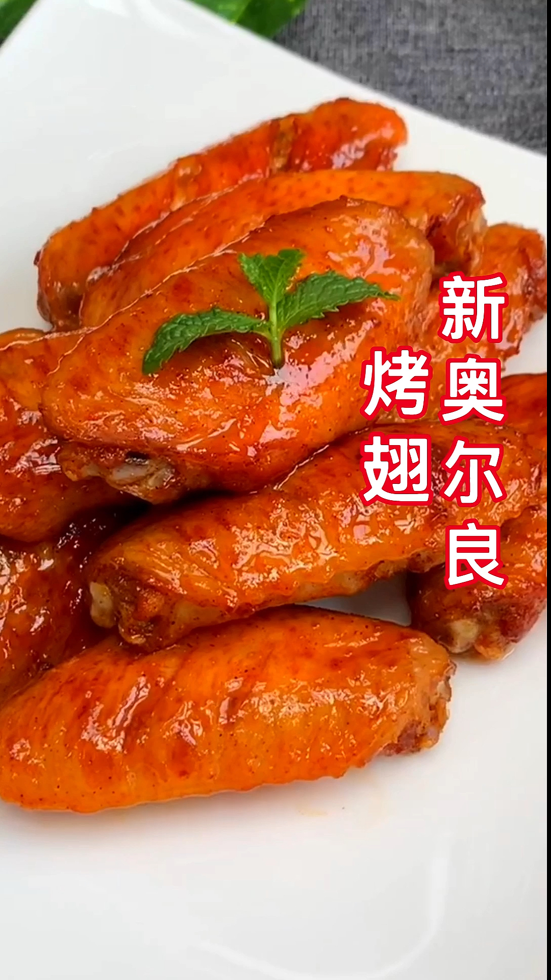 #蜜汁烤翅#香喷喷的新奥尔良烤翅,自己做的比外面的干净多啦!学会它,再也不用去KFC喽