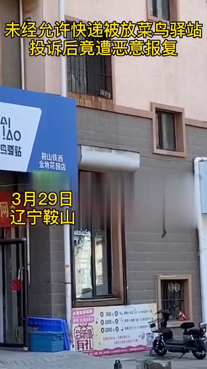 29日,辽宁一网友爆料:未经允许快递被放菜鸟驿站,投诉后竟遭恶意报复!
