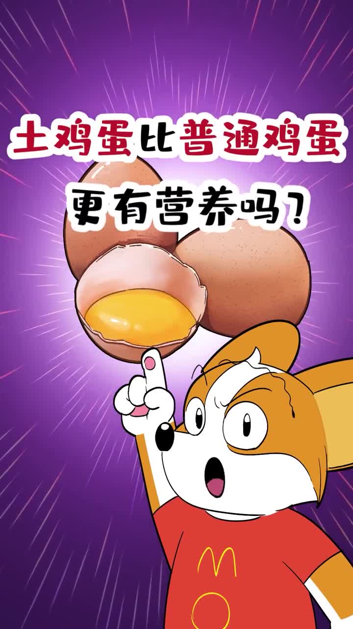 土鸡蛋比普通鸡蛋更有营养吗?