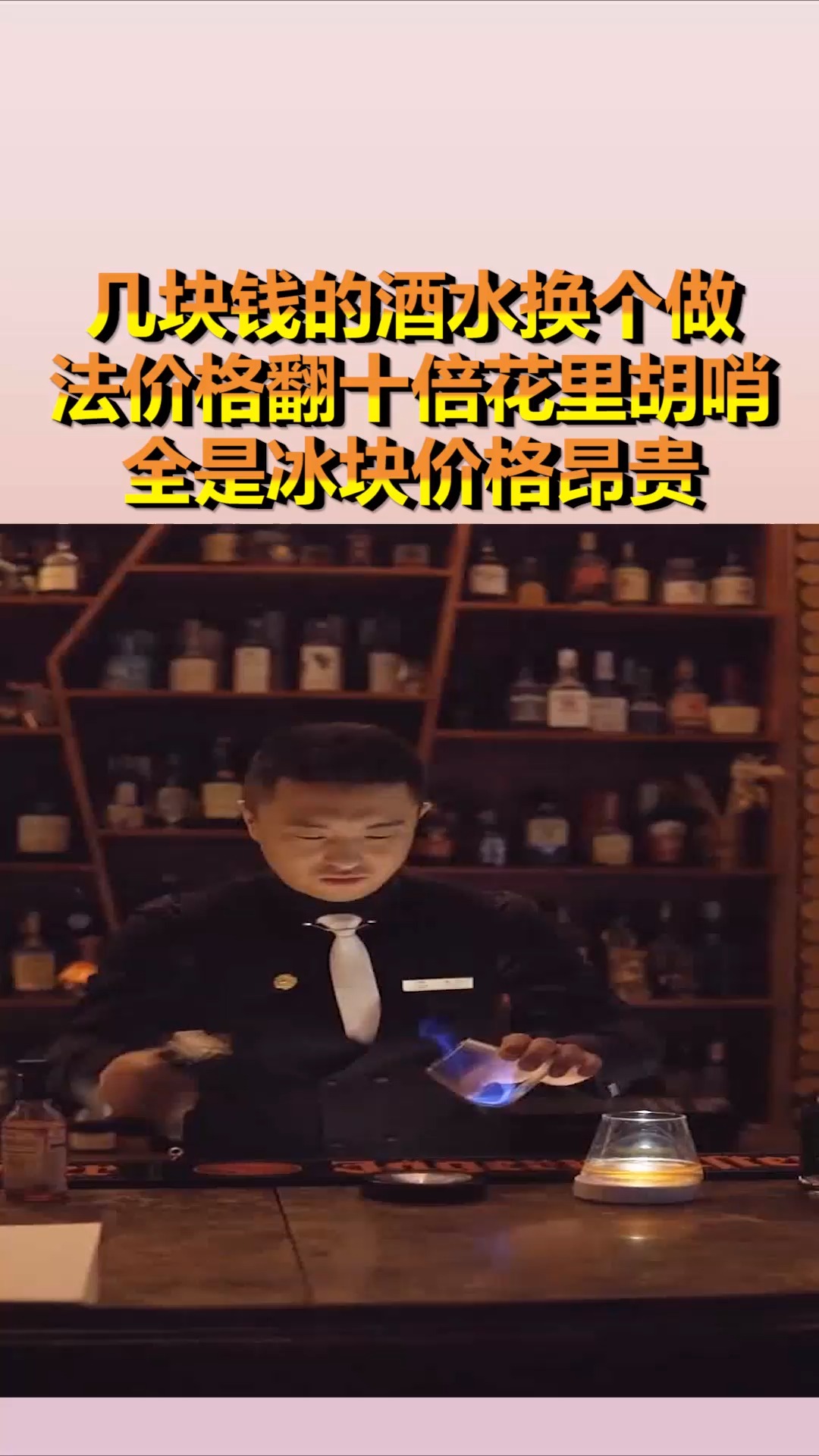 #我要上热门#几块钱的酒水换个做法价格翻十倍?花里胡哨全是冰块价格昂贵?