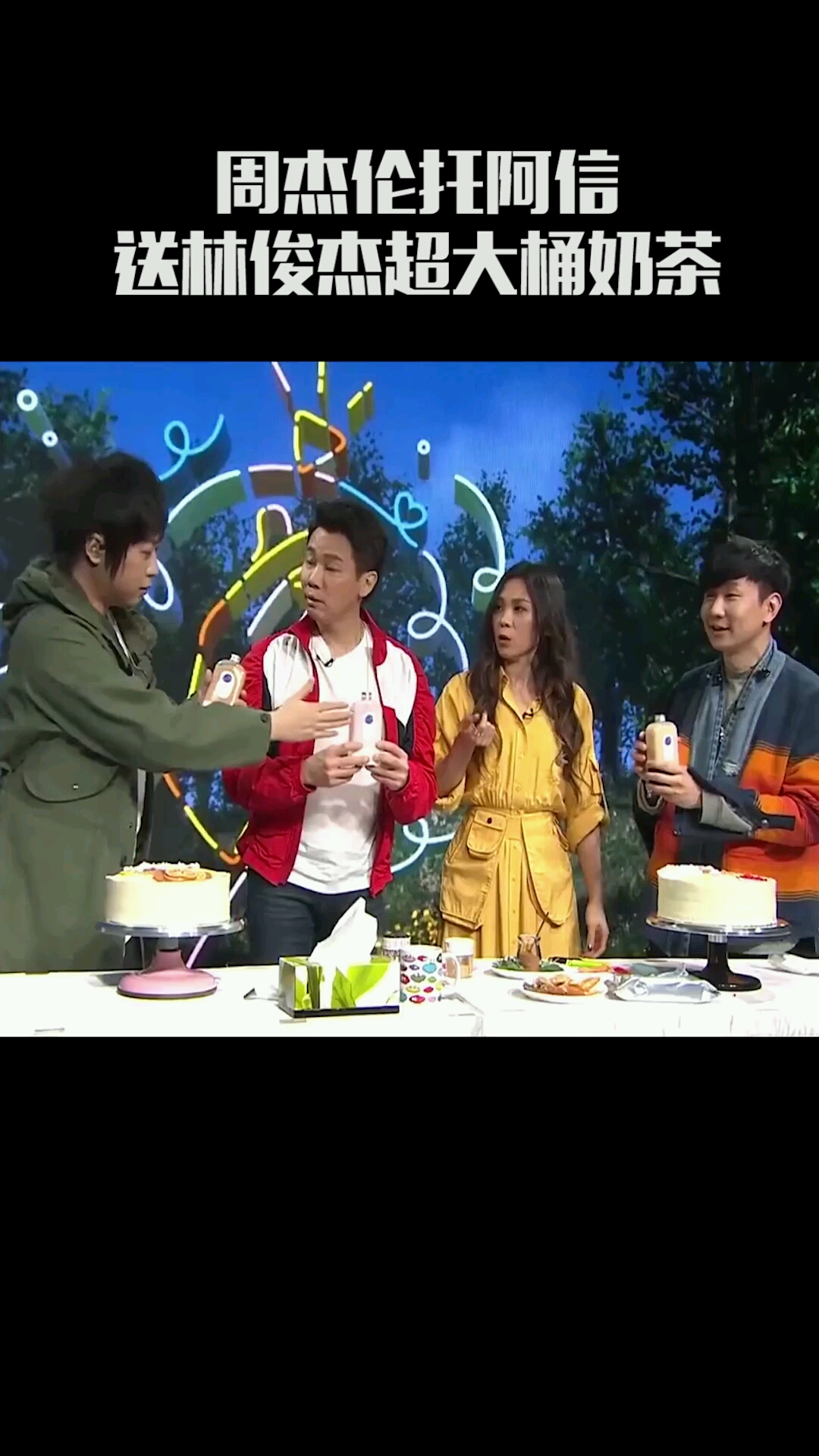 林俊杰生日周杰伦托阿信送超大桶奶茶不愧是奶茶三兄弟~
