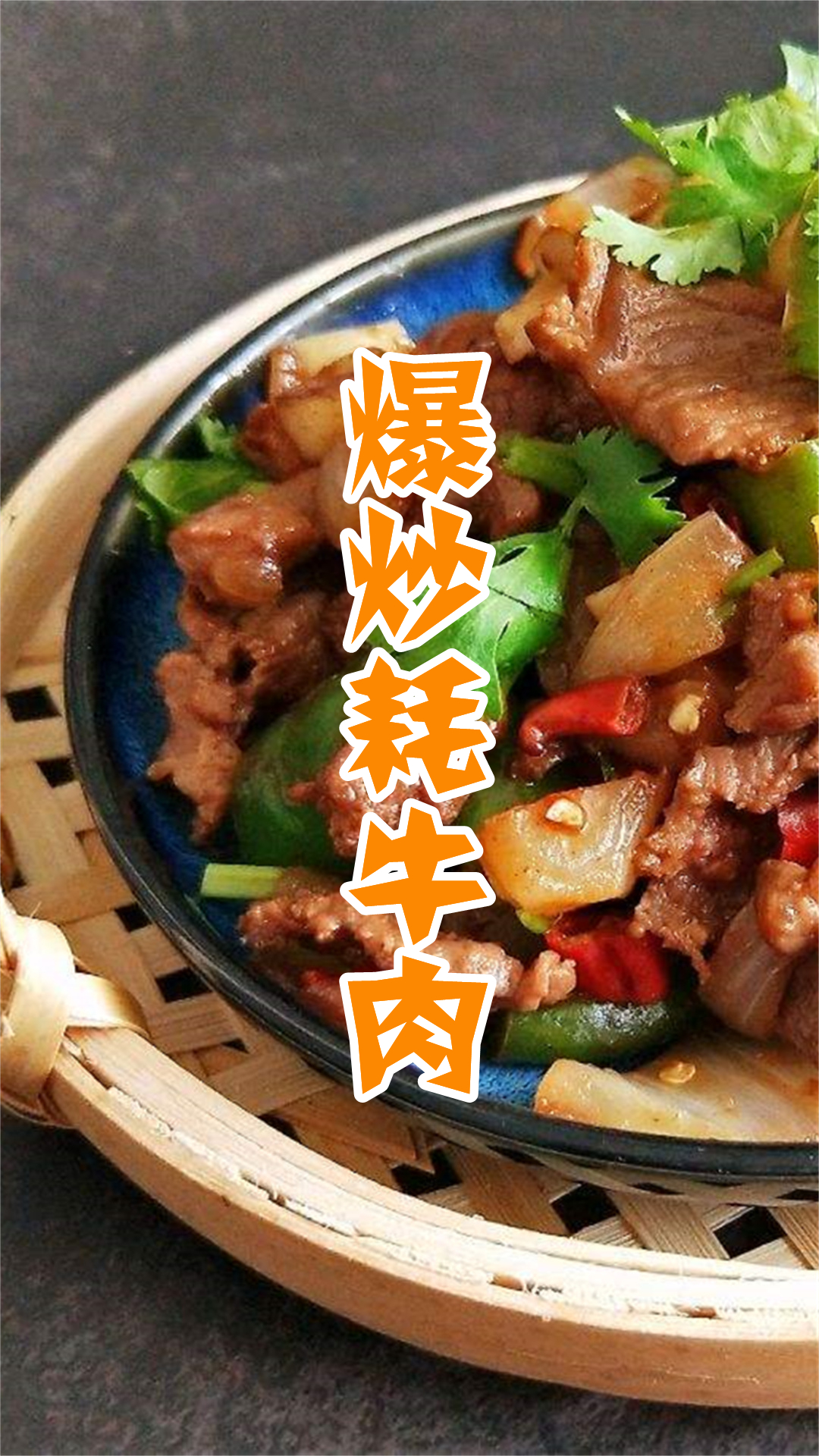 爆炒耗牛肉