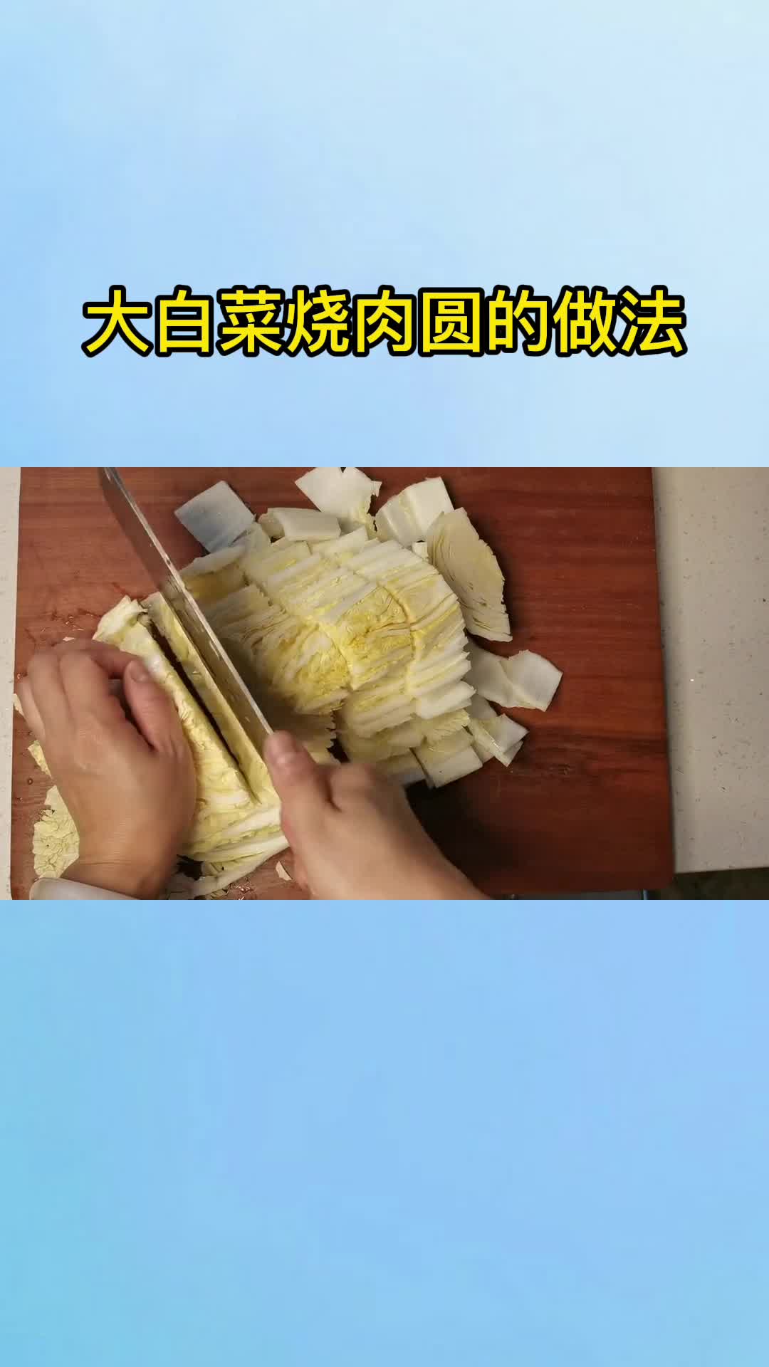 大白菜烧肉圆的做法,你知道了吗?