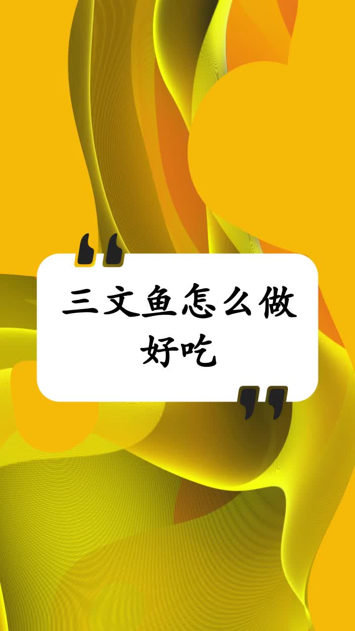 三文鱼怎么做好吃