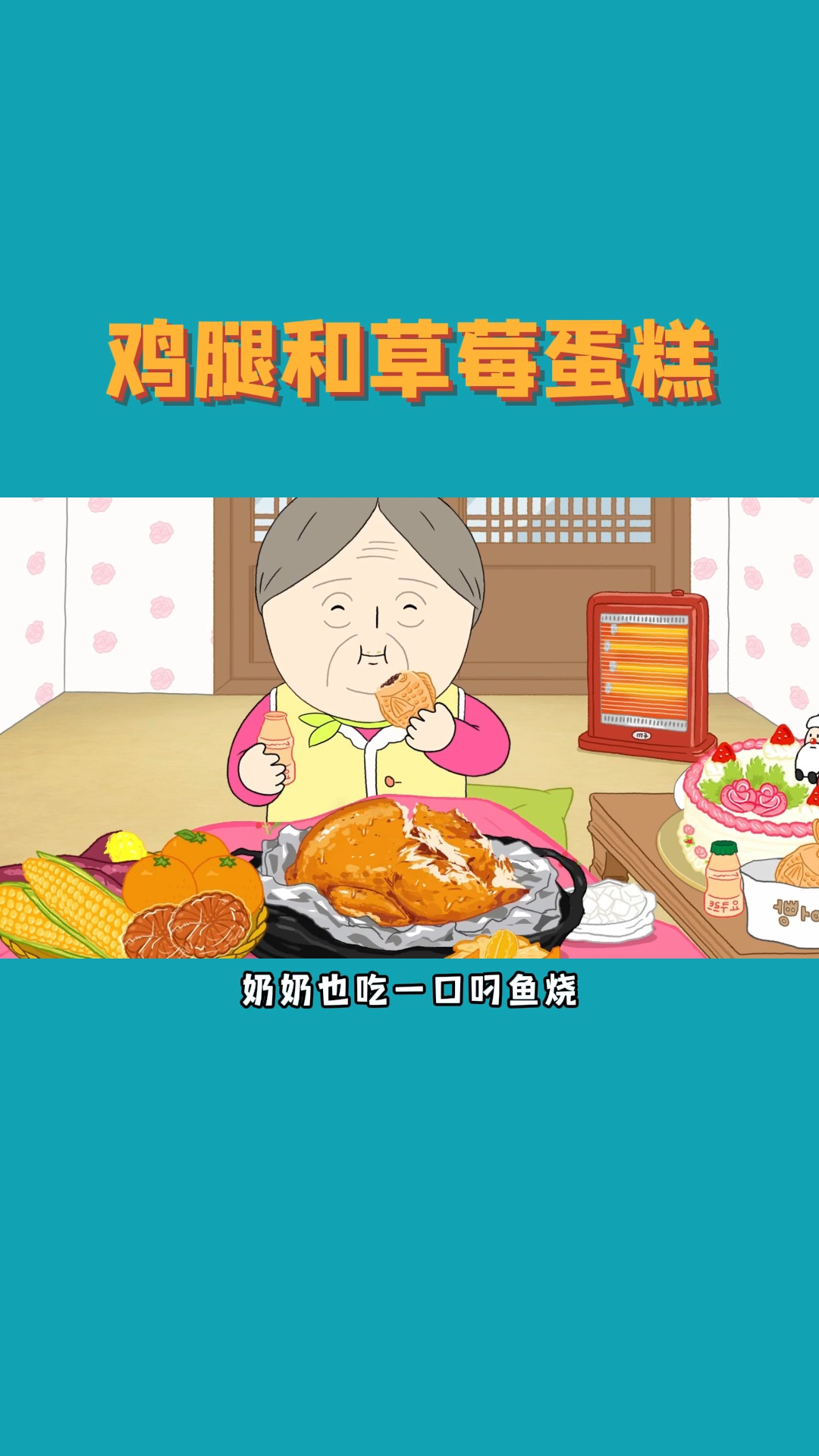 过生日了和奶奶一起吃草莓蛋糕,结果发现是在做梦