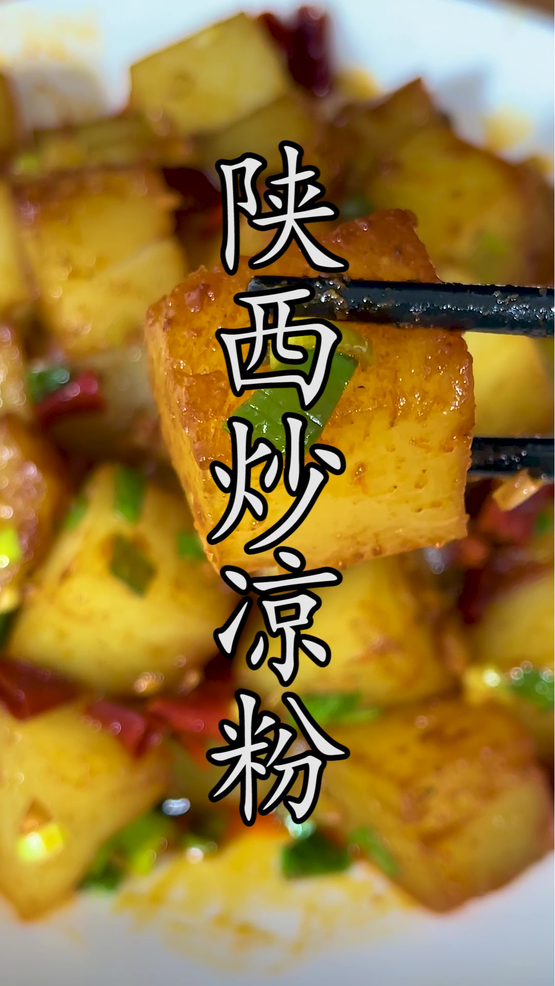 如果你还认为凉粉只有凉拌是好吃的,那你就错了,这样做的#陕西炒凉粉,看了都开心。
