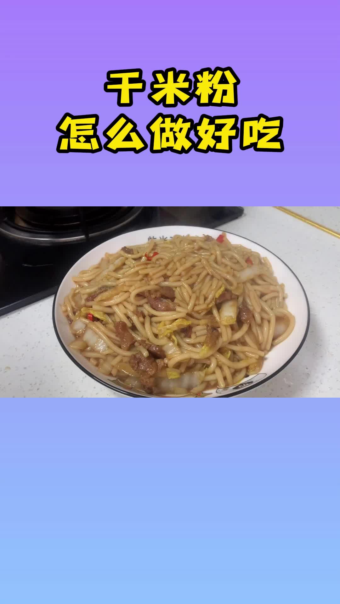 干米粉的做法,不粘锅不变坨,非常好吃