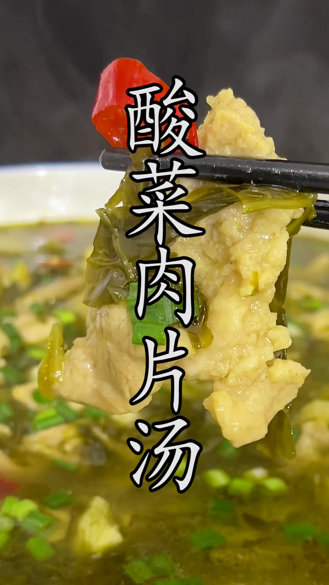 不会做滑肉的不要再学了,这样简单做出来的#酸菜肉片汤 让你口水流不停,好吃到令人