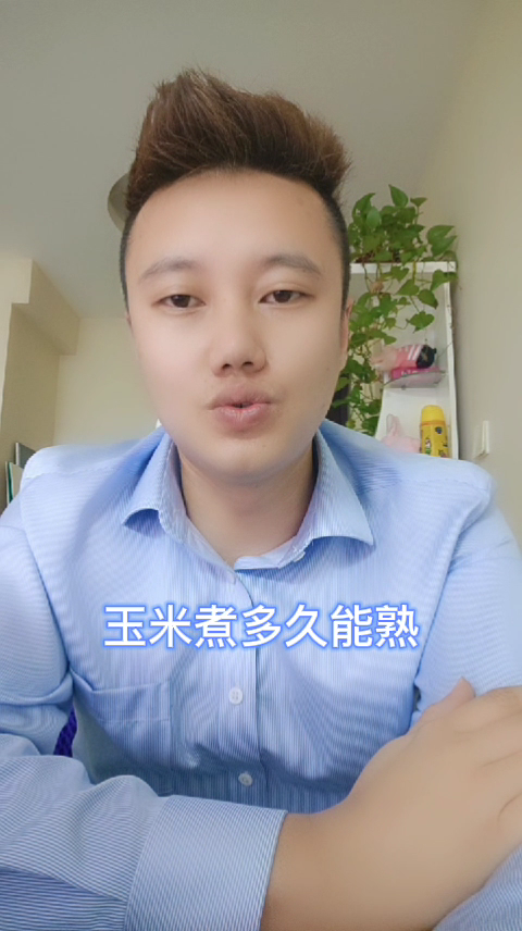 玉米煮多久能熟   