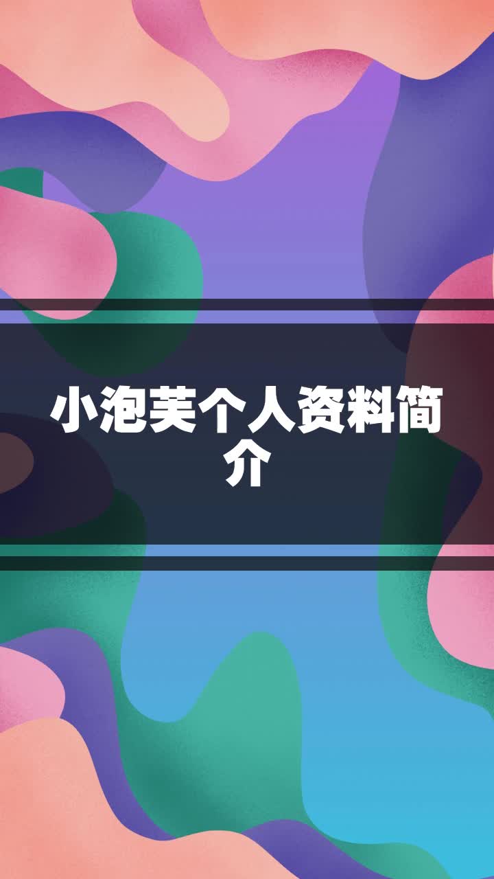 小泡芙个人资料简介