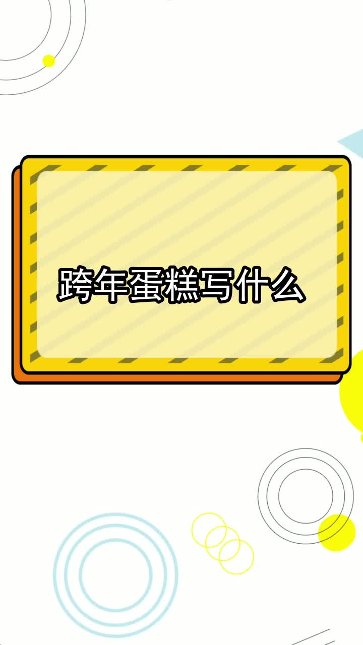跨年蛋糕写什么,你理解了吗