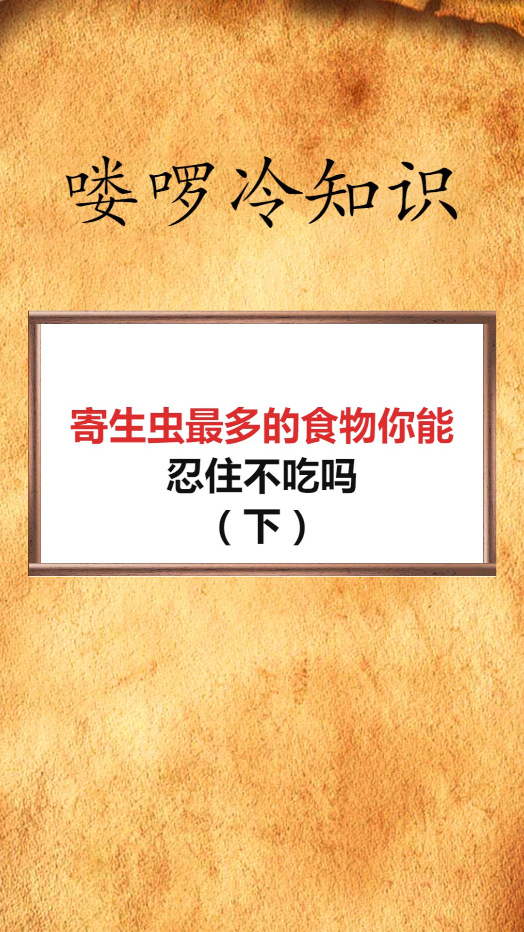 #我要上热门#寄生虫最多的食物你能忍住不吃吗(下)