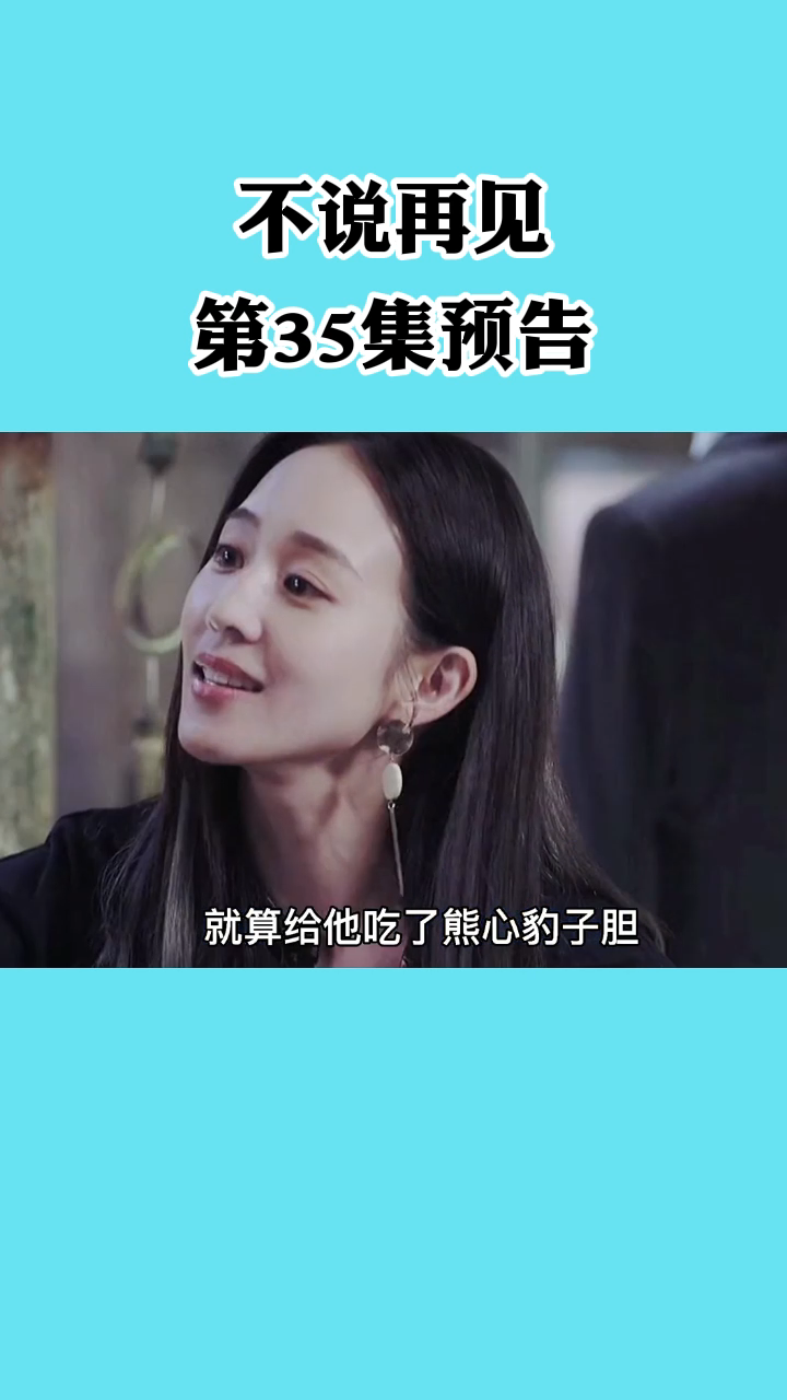 不说再见第35集预告