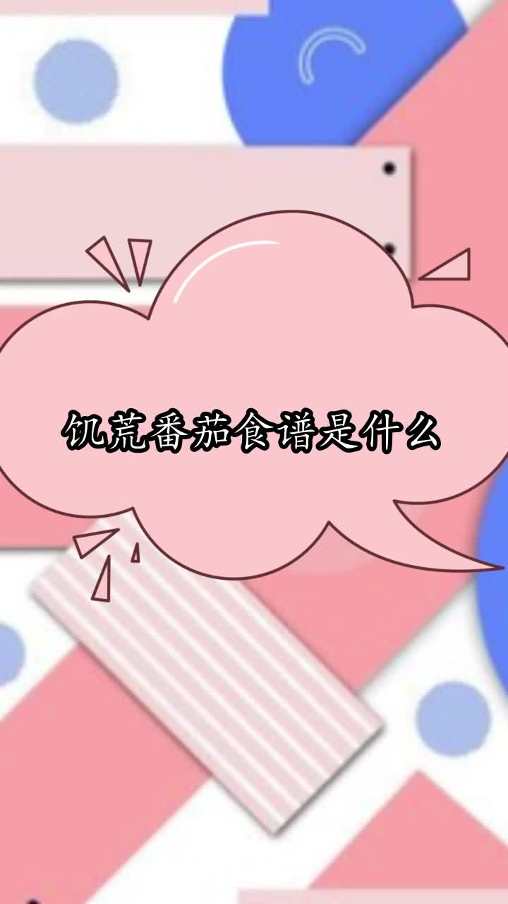 饥荒番茄食谱是什么,你理解了吗