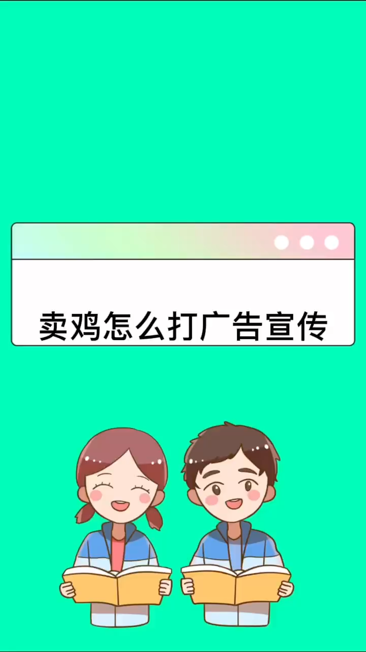 卖鸡怎么打广告宣传