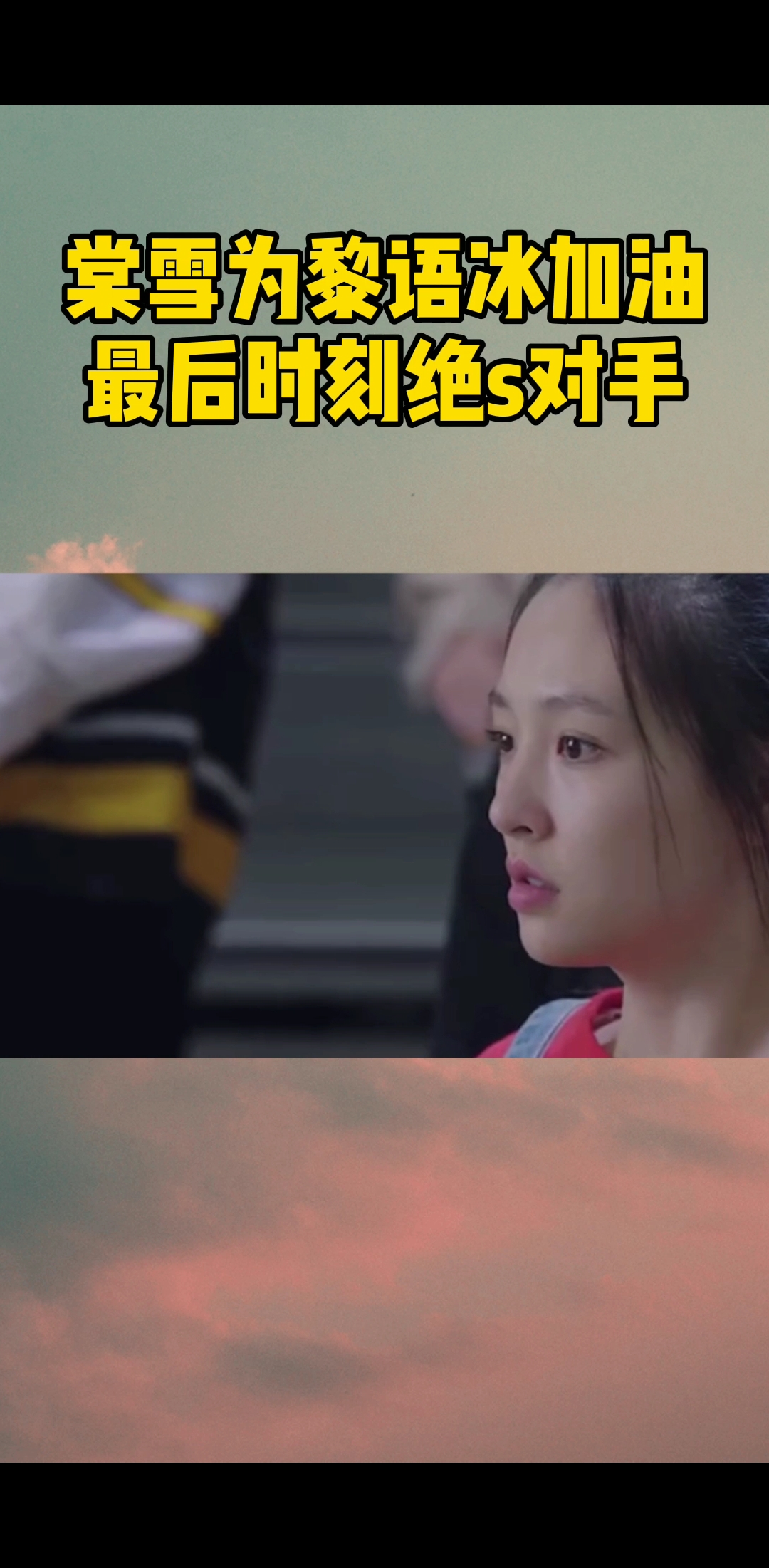 #电视剧冰糖炖雪梨#棠主来给黎语冰加油