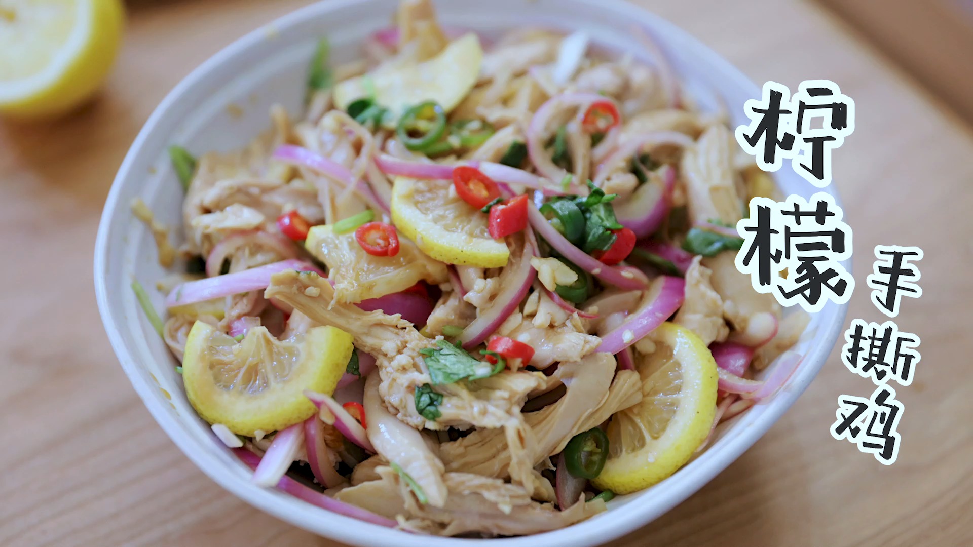 #美食#前一阵看到这道柠檬手撕鸡就想做来尝尝呢,看着酸酸辣辣的也很合我的口味。