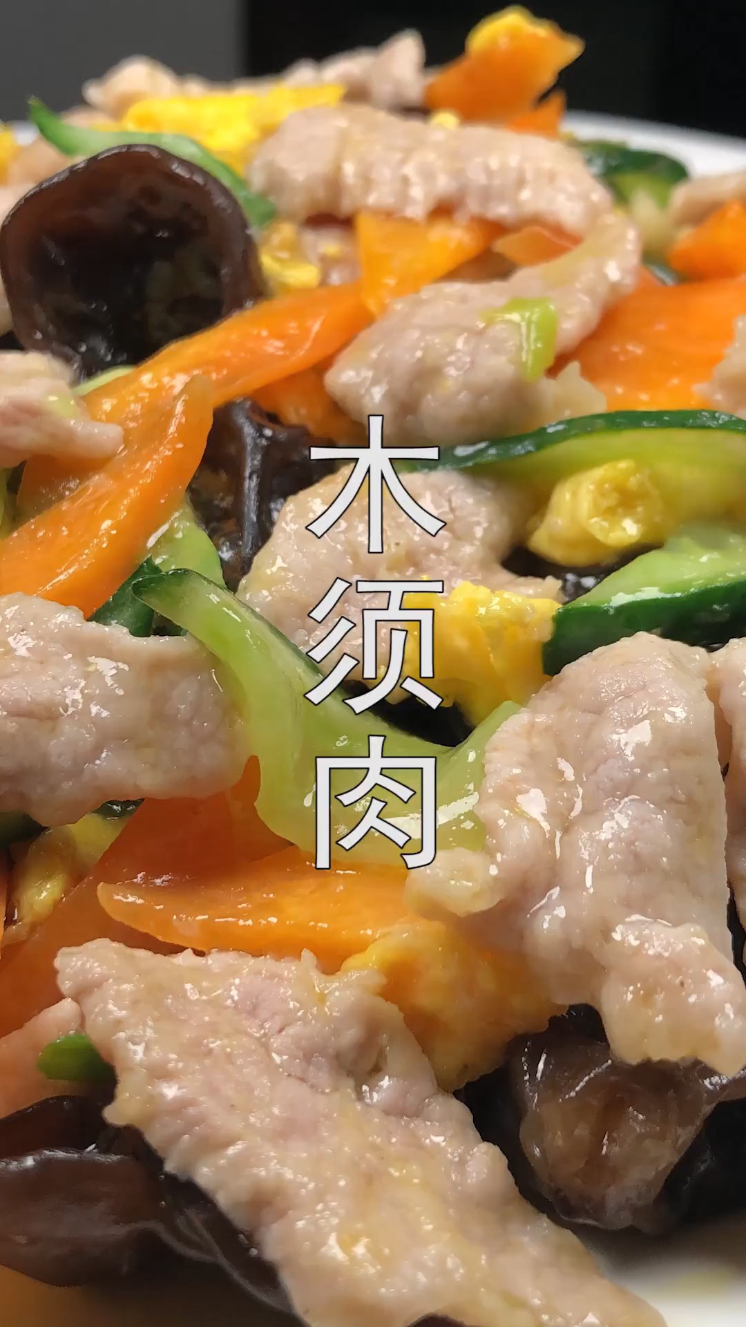 #家常菜#木须肉这么做才好吃,简单易学,开胃下饭