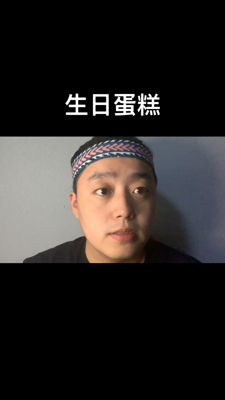 我太难了