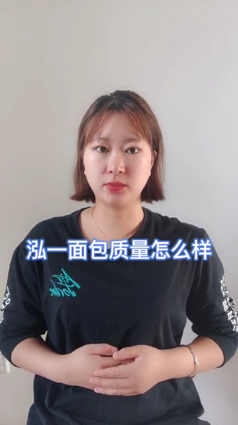 泓一面包质量怎么样