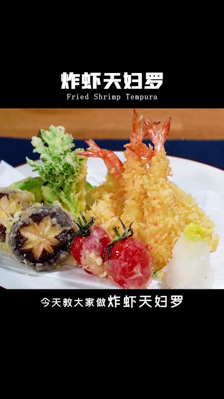 #在家做美食#教你在家做炸虾天妇罗!