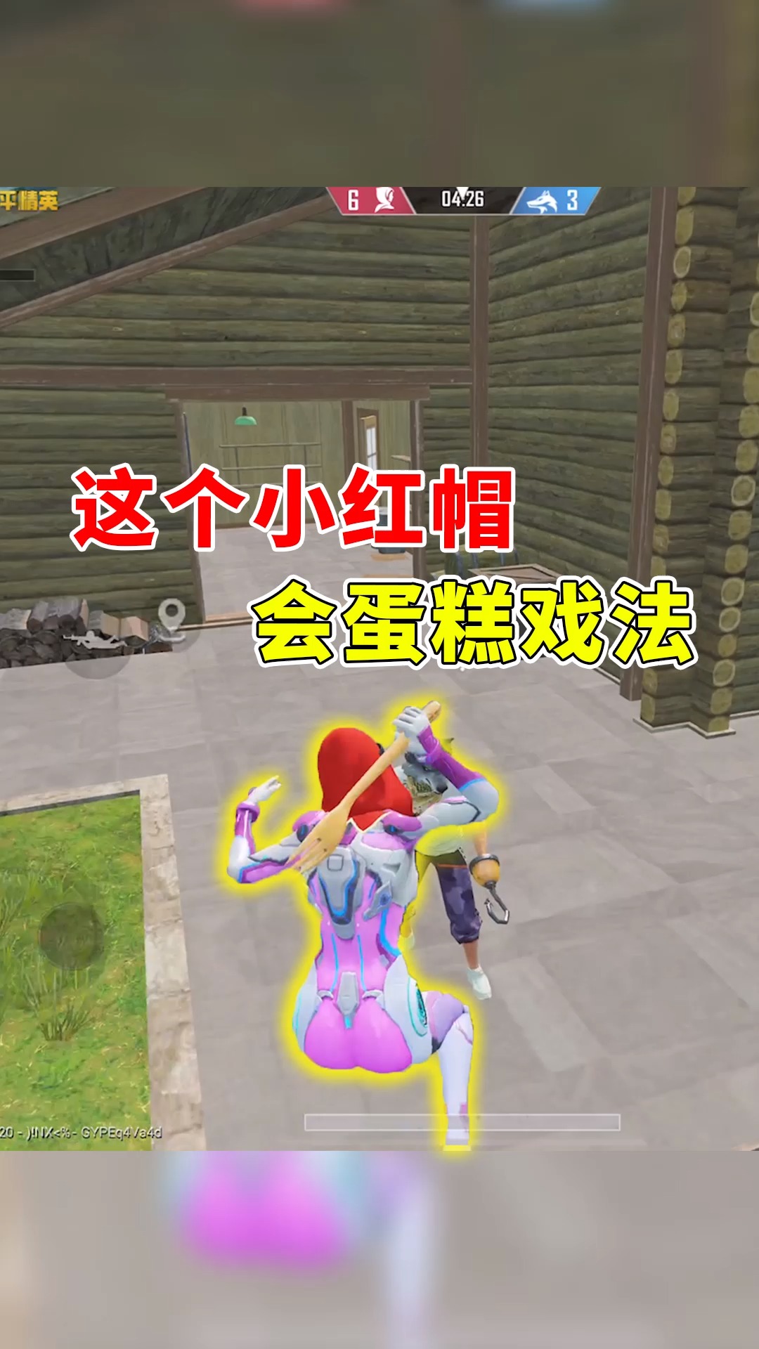 #和平精英#这个小红帽会武功,蛋糕戏法戏耍大灰狼!
