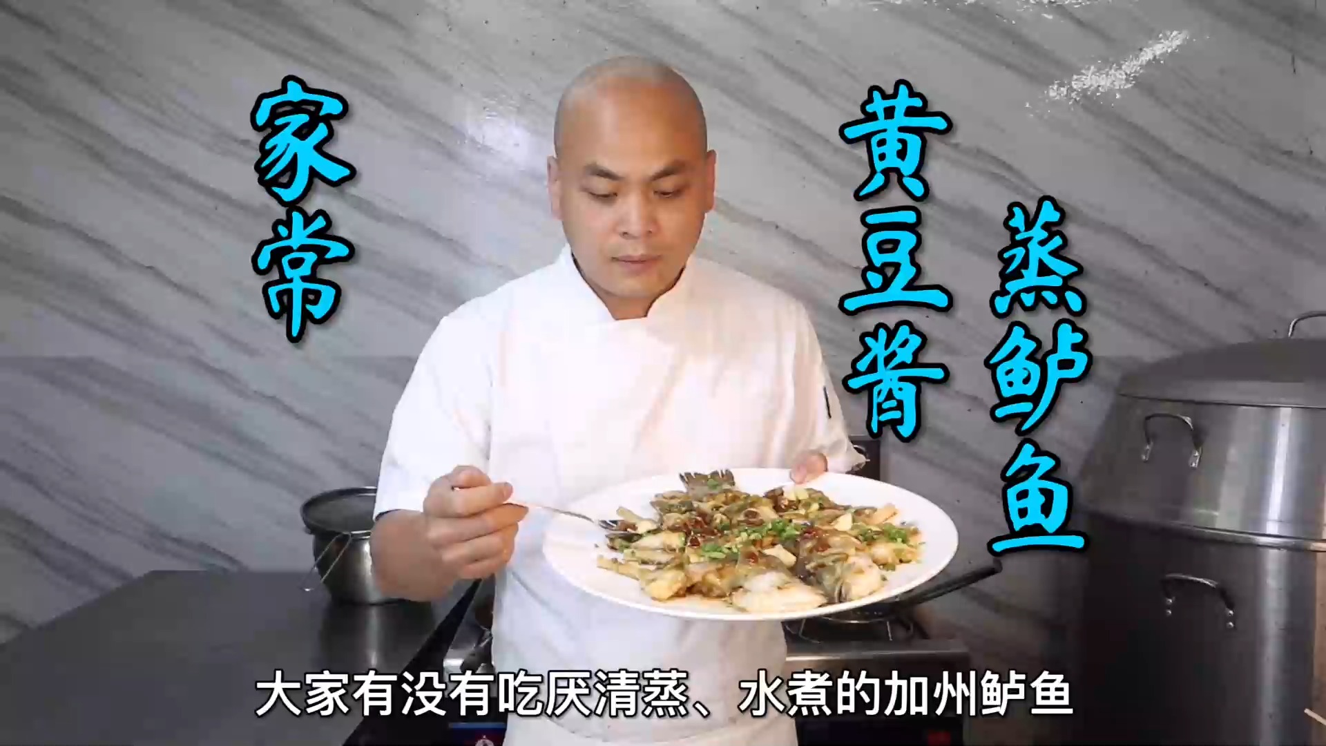 #美食#吃厌了清蒸或水煮的鲈鱼，试试这道黄豆酱蒸鲈鱼，包你眼前一亮