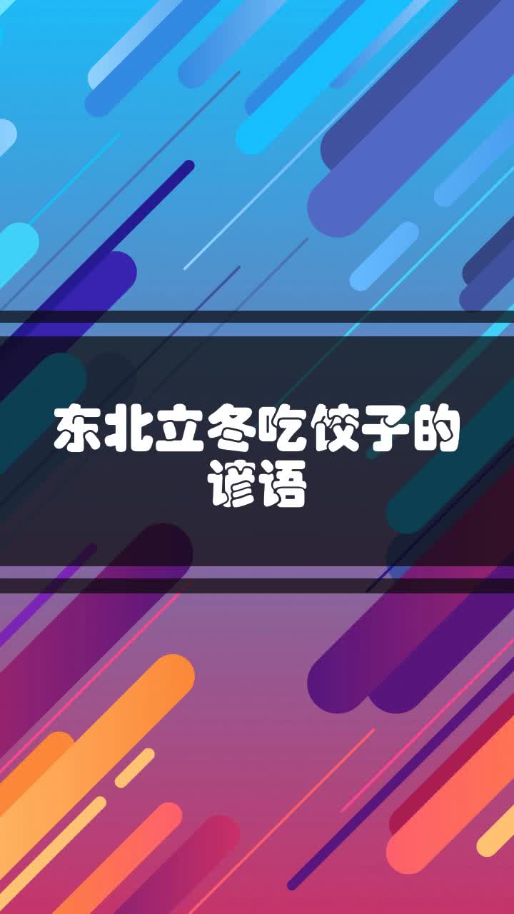 东北立冬吃饺子的谚语