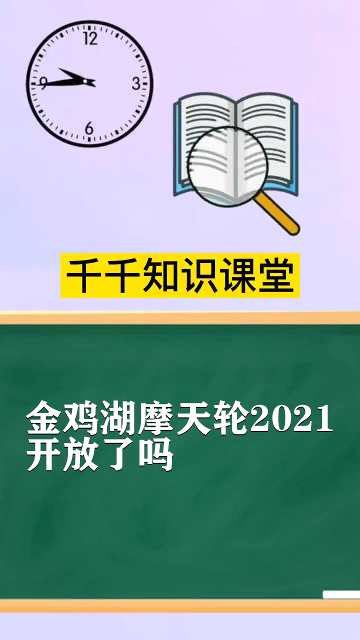 金鸡湖摩天轮2021开放了吗