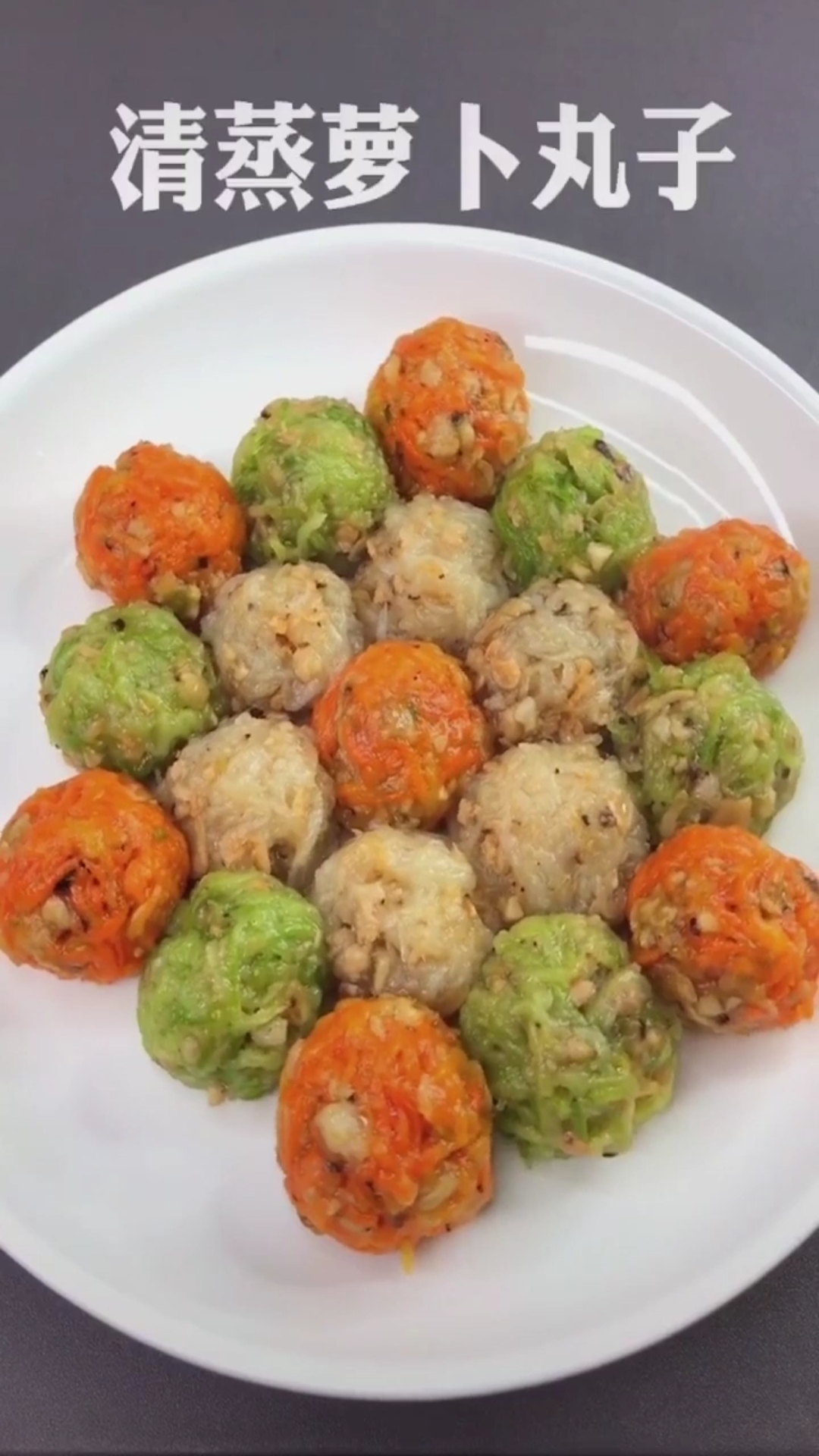 清蒸三色萝卜丸子,好吃又好做