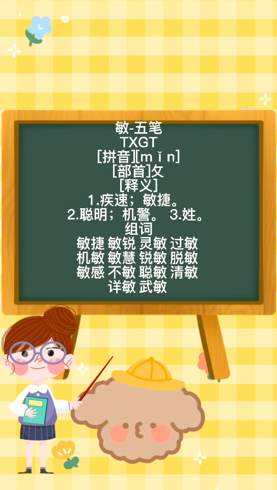 ‘敏’五笔怎么打?