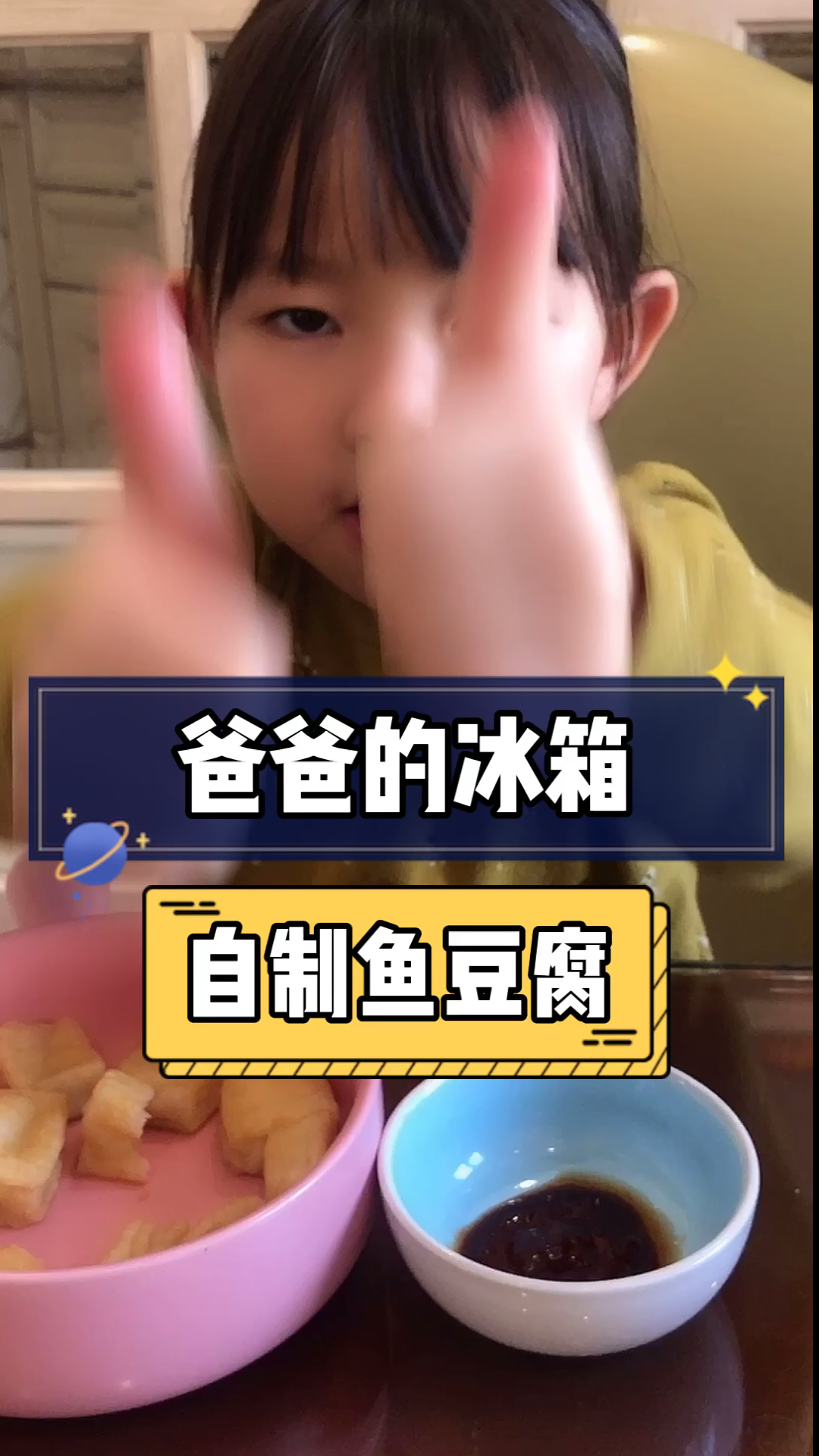#宅家美食PK赛#这才是正经的鱼豆腐
