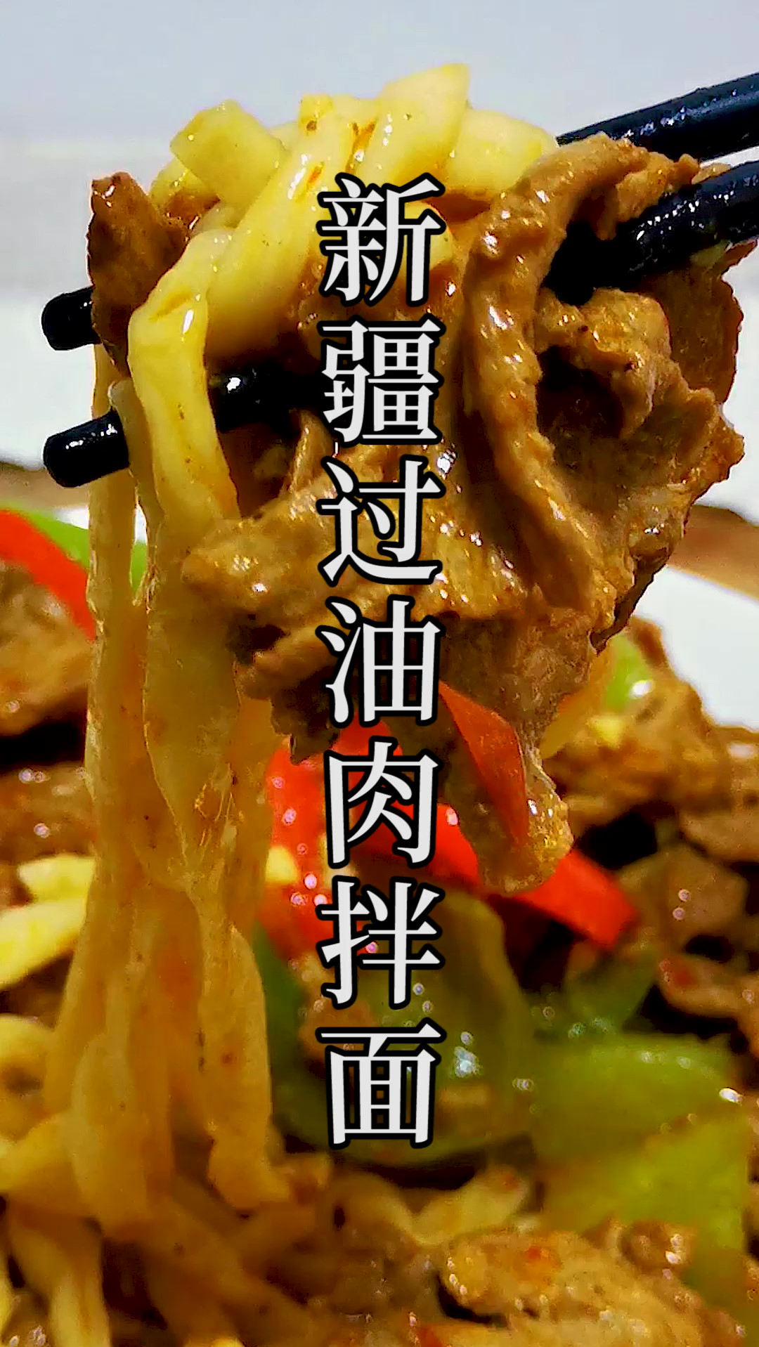 新疆人三天不吃就会浑身难受的过油肉拌面到底有多好吃?今天教会你。大爱新疆!