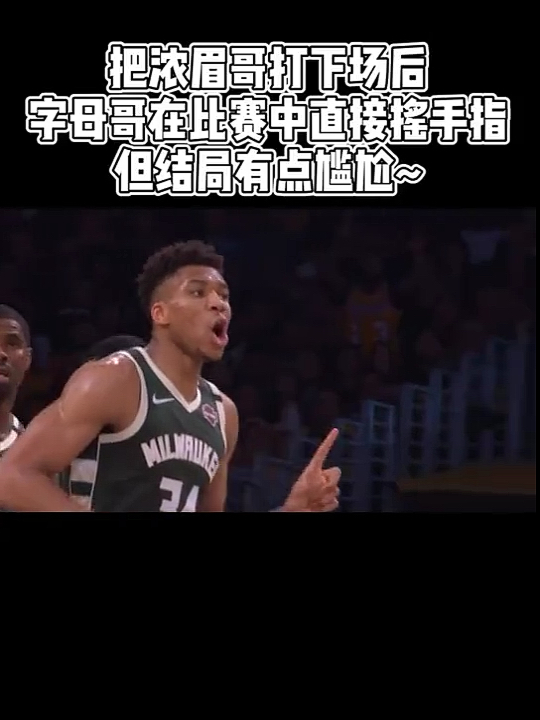 #篮球#字母哥兼职表情包啊
