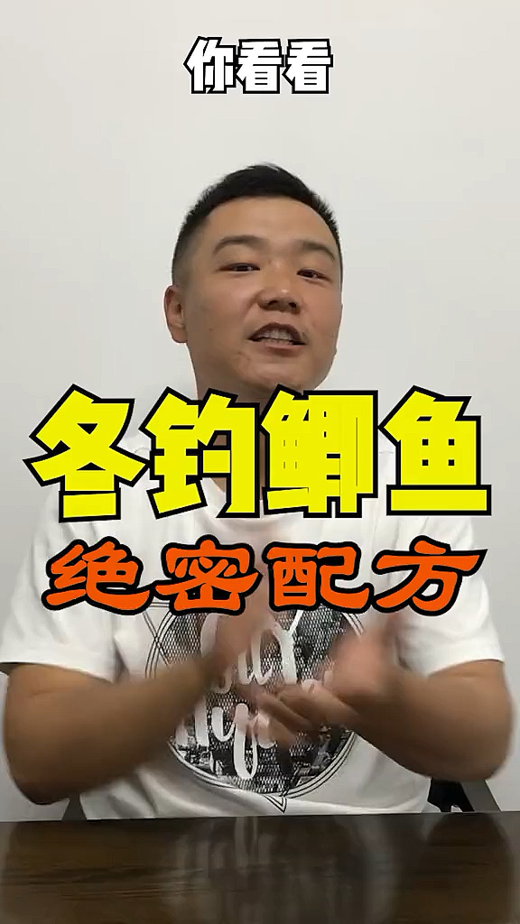 #钓鱼#冬钓鲫鱼饵料绝密配方,刷到这,你就赚到了!