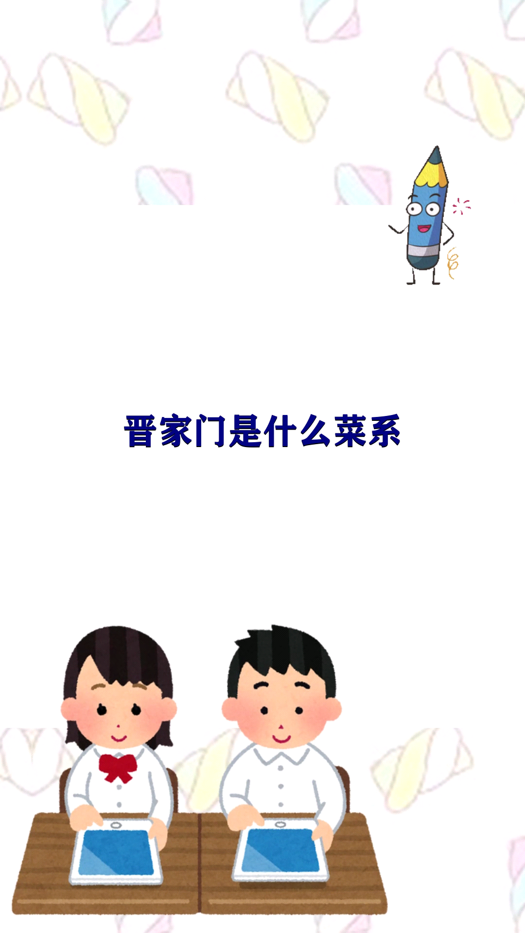 晋家门是什么菜系